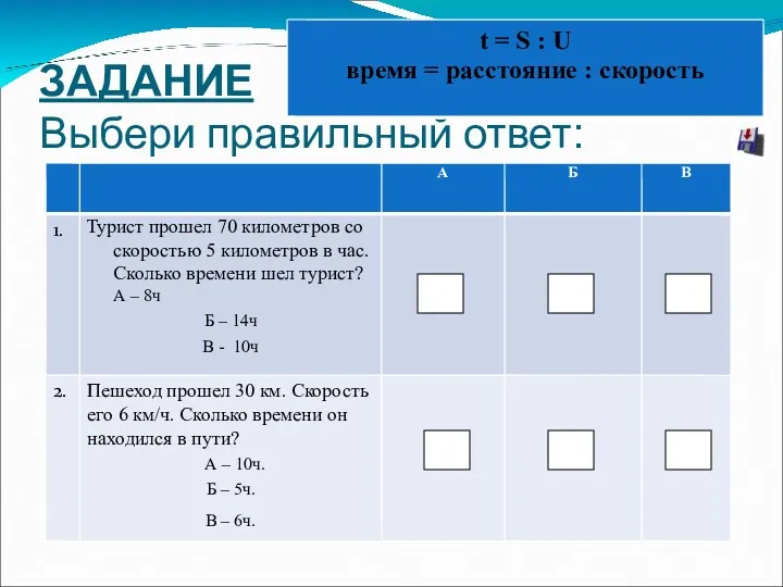 ЗАДАНИЕ Выбери правильный ответ: