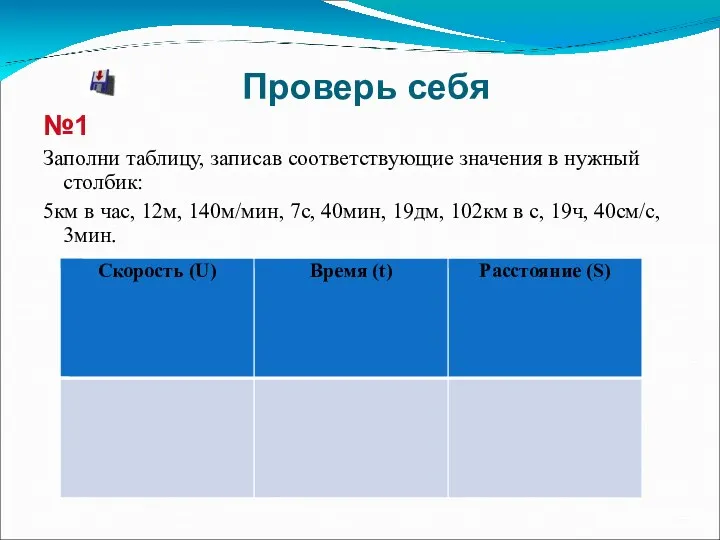 Проверь себя №1 Заполни таблицу, записав соответствующие значения в нужный