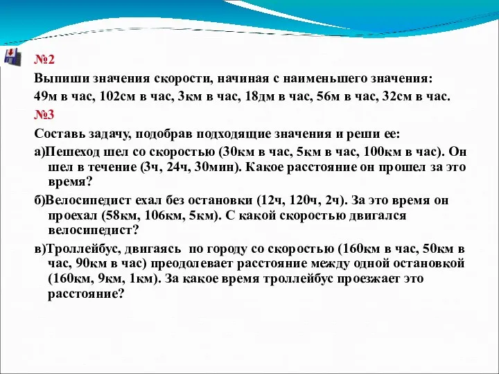 №2 Выпиши значения скорости, начиная с наименьшего значения: 49м в