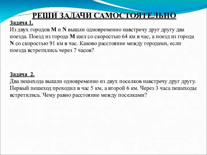 РЕШИ ЗАДАЧИ САМОСТОЯТЕЛЬНО Задача 1. Из двух городов М и