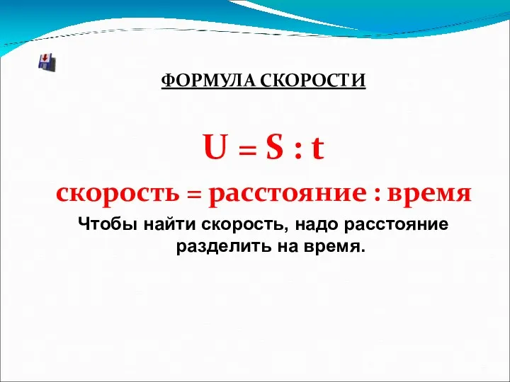 ФОРМУЛА СКОРОСТИ U = S : t скорость = расстояние