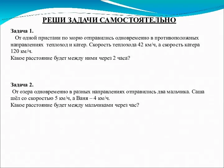 РЕШИ ЗАДАЧИ САМОСТОЯТЕЛЬНО Задача 1. От одной пристани по морю