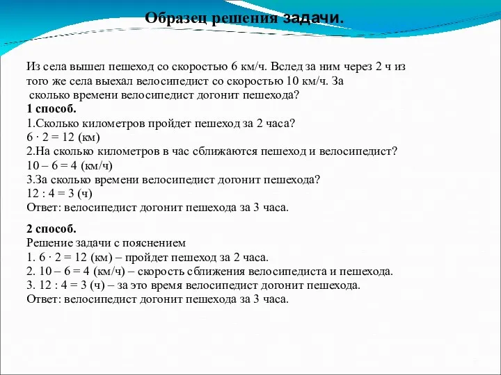 Образец решения задачи. Из села вышел пешеход со скоростью 6