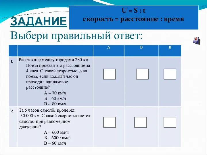 ЗАДАНИЕ Выбери правильный ответ: