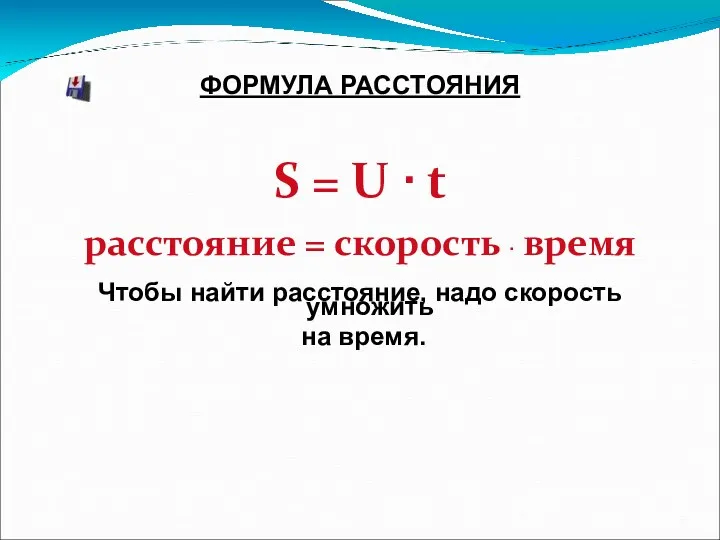 ФОРМУЛА РАССТОЯНИЯ S = U ∙ t расстояние = скорость