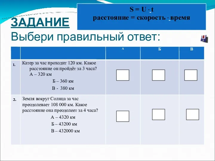 ЗАДАНИЕ Выбери правильный ответ: