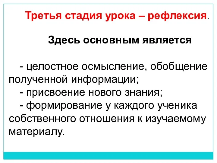 Третья стадия урока – рефлексия. Здесь основным является - целостное