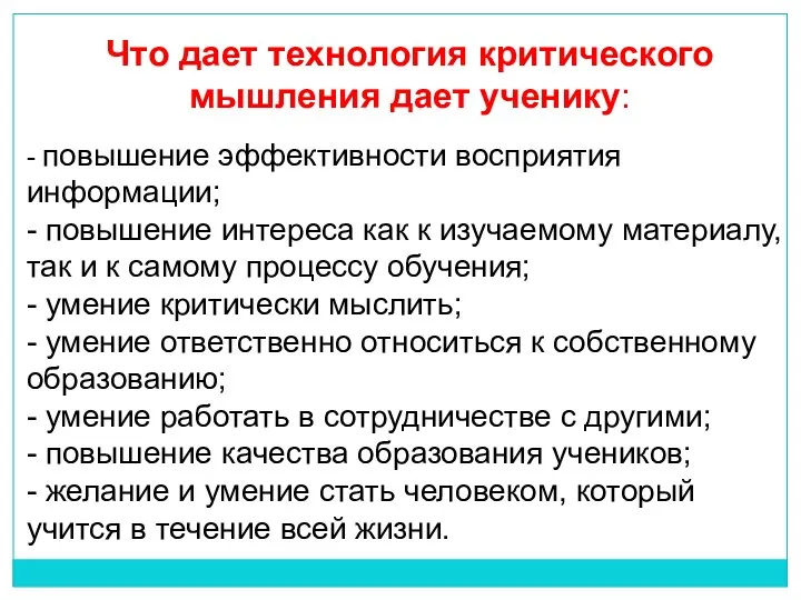 Что дает технология критического мышления дает ученику: - повышение эффективности