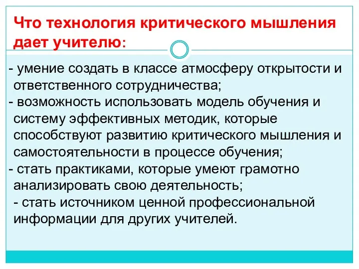 Что технология критического мышления дает учителю: умение создать в классе