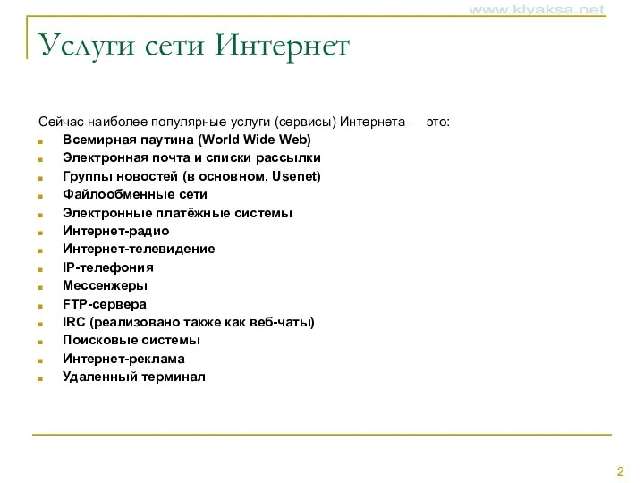 Услуги сети Интернет Сейчас наиболее популярные услуги (сервисы) Интернета —