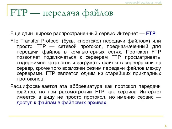 FTP — передача файлов Еще один широко распространенный сервис Интернет