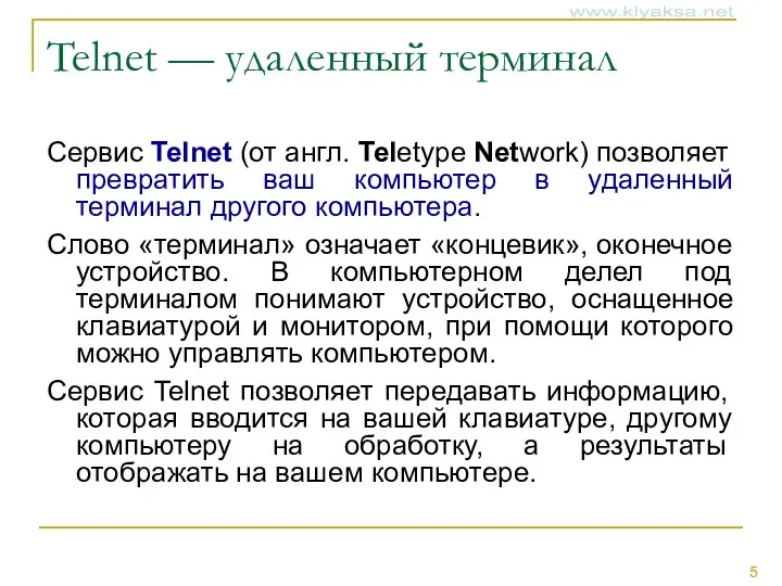 Telnet — удаленный терминал Сервис Telnet (от англ. Teletype Network)