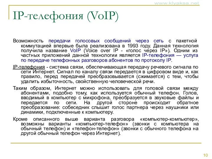 IP-телефония (VoIP) Возможность передачи голосовых сообщений через сеть с пакетной