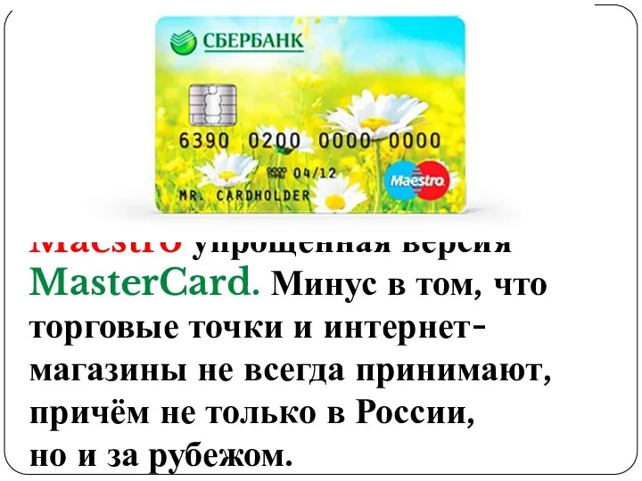 Maestro упрощённая версия MasterCard. Минус в том, что торговые точки