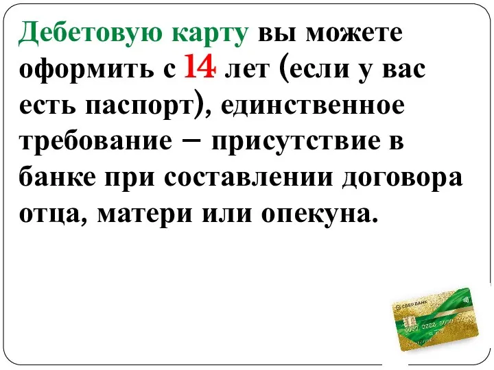 Дебетовую карту вы можете оформить с 14 лет (если у