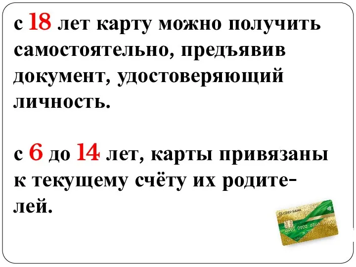 с 18 лет карту можно получить самостоятельно, предъявив документ, удостоверяющий