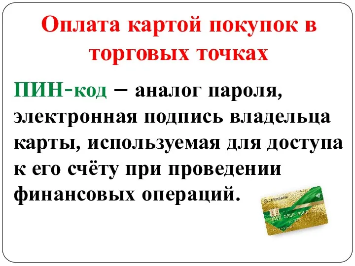 Оплата картой покупок в торговых точках ПИН-код – аналог пароля,