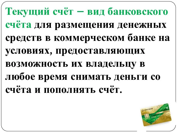 Текущий счёт – вид банковского счёта для размещения денежных средств