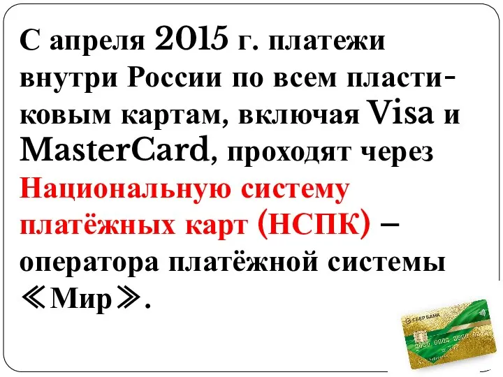 С апреля 2015 г. платежи внутри России по всем пласти-