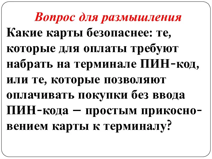 Вопрос для размышления Какие карты безопаснее: те, которые для оплаты