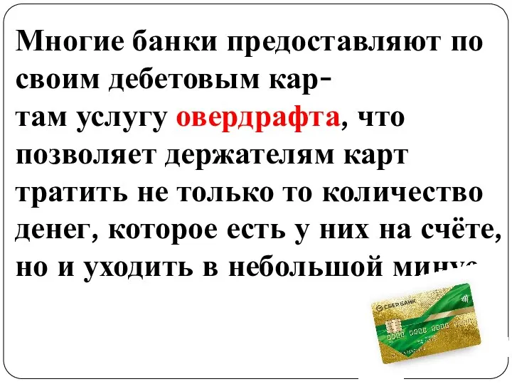 Многие банки предоставляют по своим дебетовым кар- там услугу овердрафта,