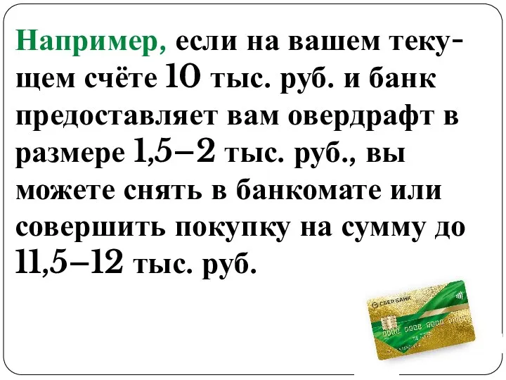 Например, если на вашем теку- щем счёте 10 тыс. руб.