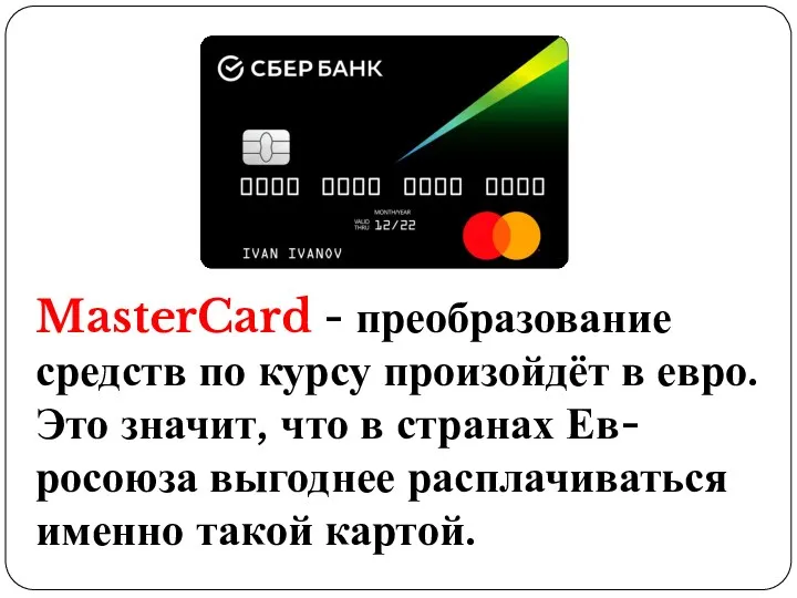 MasterCard - преобразование средств по курсу произойдёт в евро. Это