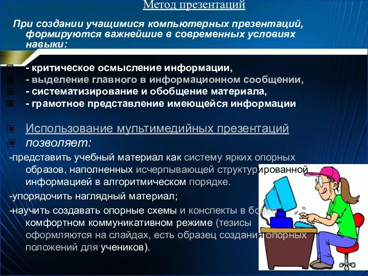 Метод презентаций При создании учащимися компьютерных презентаций, формируются важнейшие в