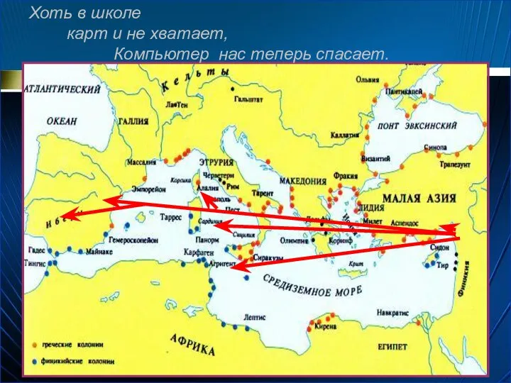 Хоть в школе карт и не хватает, Компьютер нас теперь спасает.