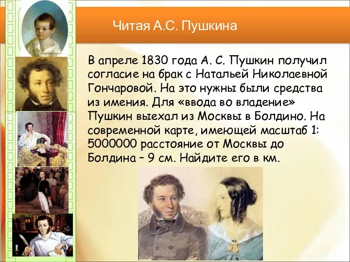 Читая А.С. Пушкина В апреле 1830 года А. С. Пушкин