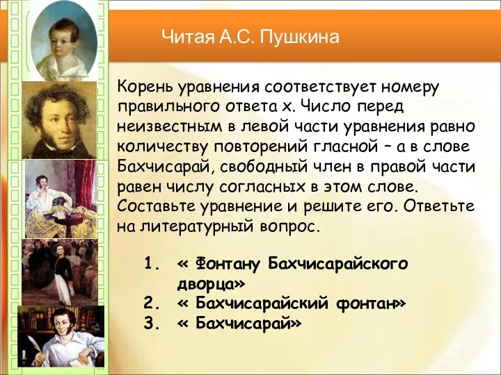 Читая А.С. Пушкина Корень уравнения соответствует номеру правильного ответа х.