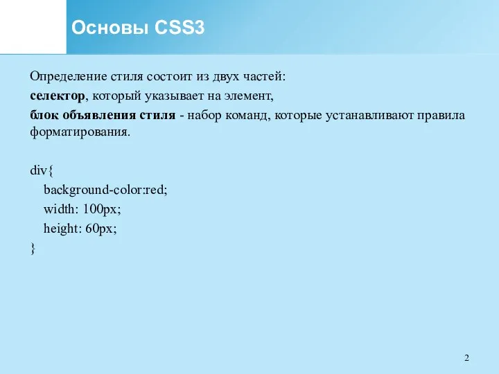 Основы CSS3 Определение стиля состоит из двух частей: селектор, который