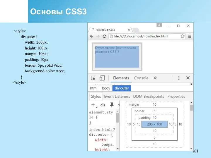 Основы CSS3 div.outer{ width: 200px; height: 100px; margin: 10px; padding: