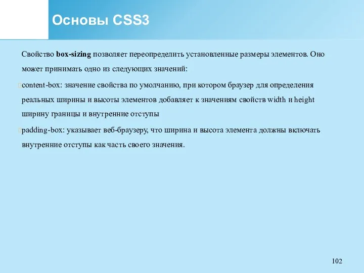 Основы CSS3 Свойство box-sizing позволяет переопределить установленные размеры элементов. Оно