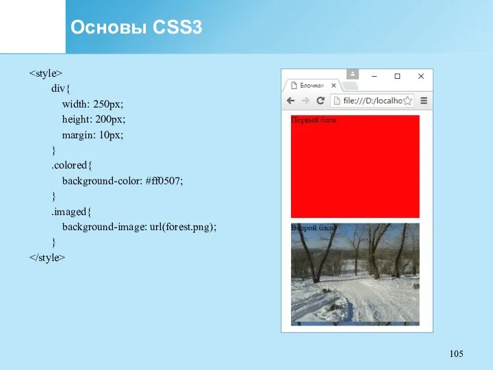 Основы CSS3 div{ width: 250px; height: 200px; margin: 10px; }