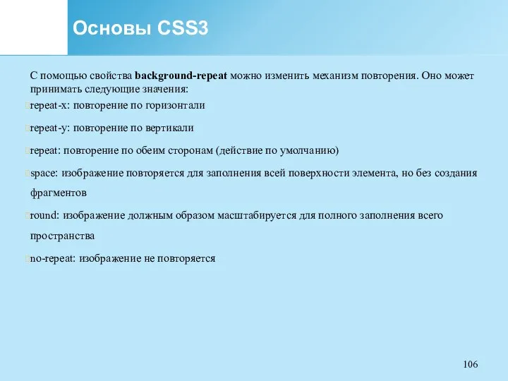 Основы CSS3 С помощью свойства background-repeat можно изменить механизм повторения.