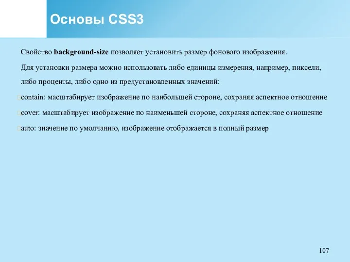 Основы CSS3 Свойство background-size позволяет установить размер фонового изображения. Для