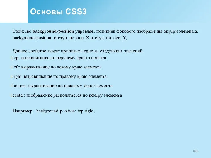 Основы CSS3 Свойство background-position управляет позицией фонового изображения внутри элемента.