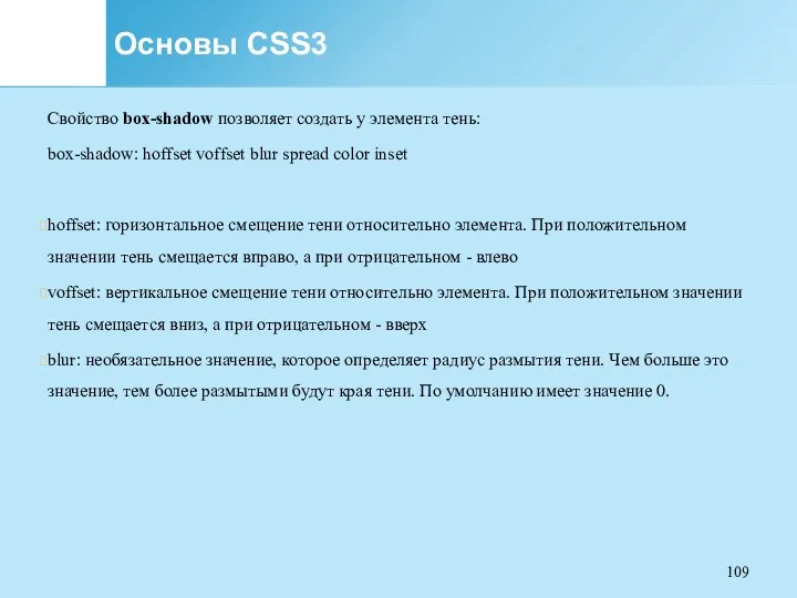 Основы CSS3 Свойство box-shadow позволяет создать у элемента тень: box-shadow: