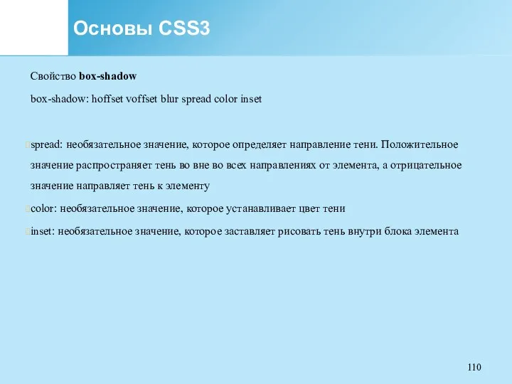 Основы CSS3 Свойство box-shadow box-shadow: hoffset voffset blur spread color