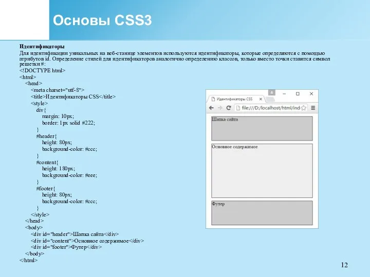 Основы CSS3 Идентификаторы Для идентификации уникальных на веб-станице элементов используются