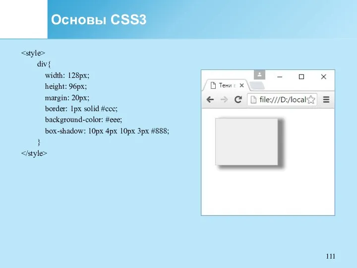 Основы CSS3 div{ width: 128px; height: 96px; margin: 20px; border: