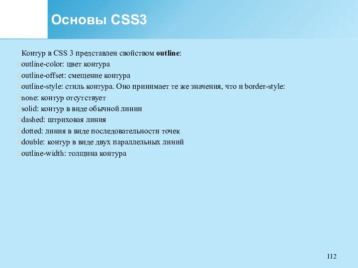 Основы CSS3 Контур в CSS 3 представлен свойством outline: outline-color: