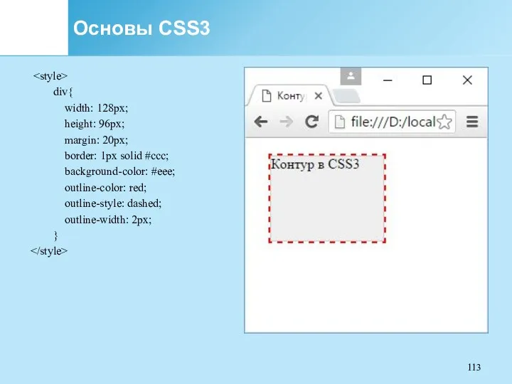 Основы CSS3 div{ width: 128px; height: 96px; margin: 20px; border: