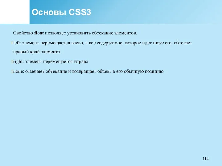 Основы CSS3 Свойство float позволяет установить обтекание элементов. left: элемент
