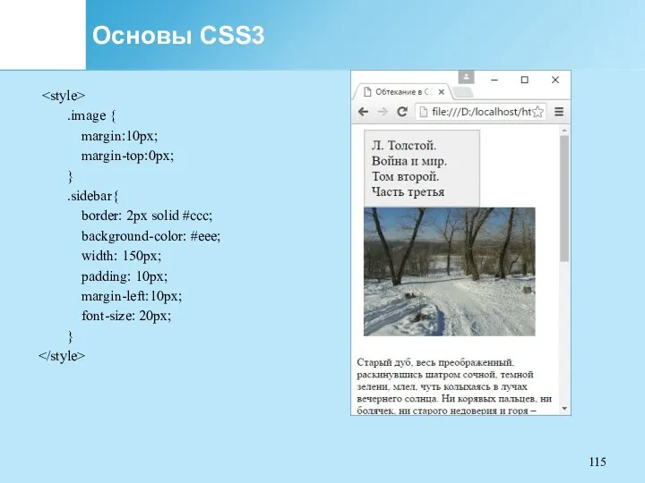 Основы CSS3 .image { margin:10px; margin-top:0px; } .sidebar{ border: 2px