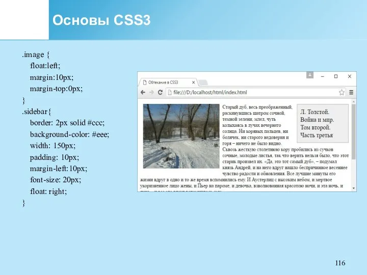 Основы CSS3 .image { float:left; margin:10px; margin-top:0px; } .sidebar{ border: