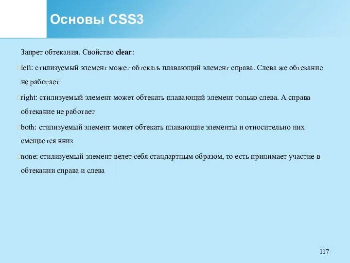 Основы CSS3 Запрет обтекания. Свойство clear: left: стилизуемый элемент может