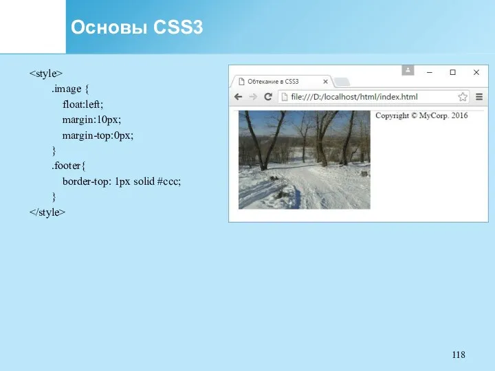 Основы CSS3 .image { float:left; margin:10px; margin-top:0px; } .footer{ border-top: 1px solid #ccc; }
