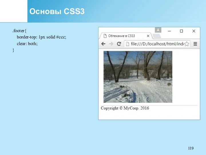 Основы CSS3 .footer{ border-top: 1px solid #ccc; clear: both; }